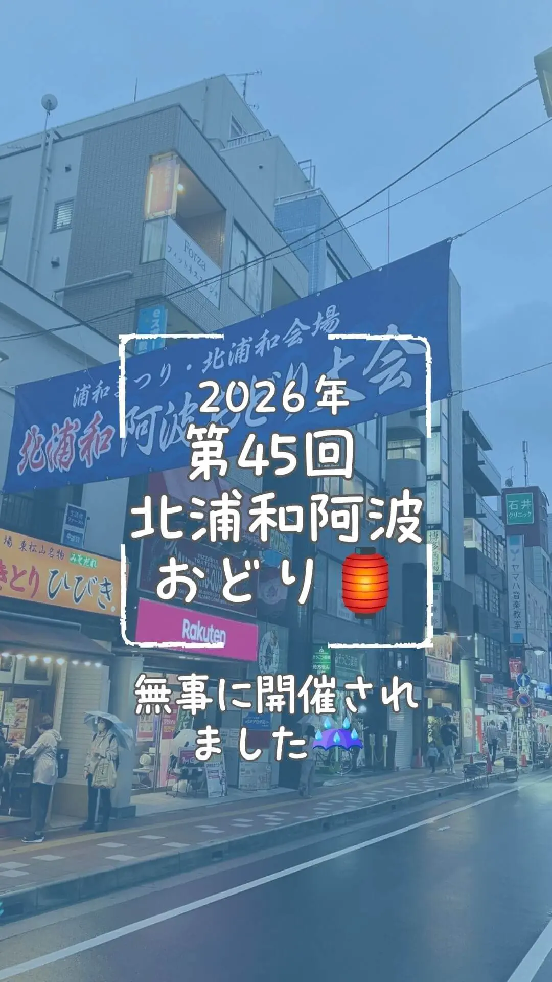 2026年第45回北浦和阿波おどりの開催報告